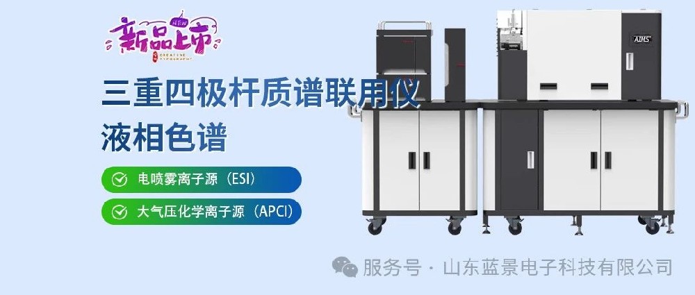 新品上市-液相色谱三重四极杆质谱联用仪
